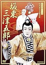 (未使用･未開封品)芸の真髄シリーズ 江戸ゆかりの家の芸 坂東 三津五郎 [DVD] Amazon.co.jp: 芸の真髄シリーズ 江戸ゆかりの家の芸 坂東 三津